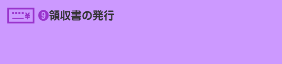 領収書の発行