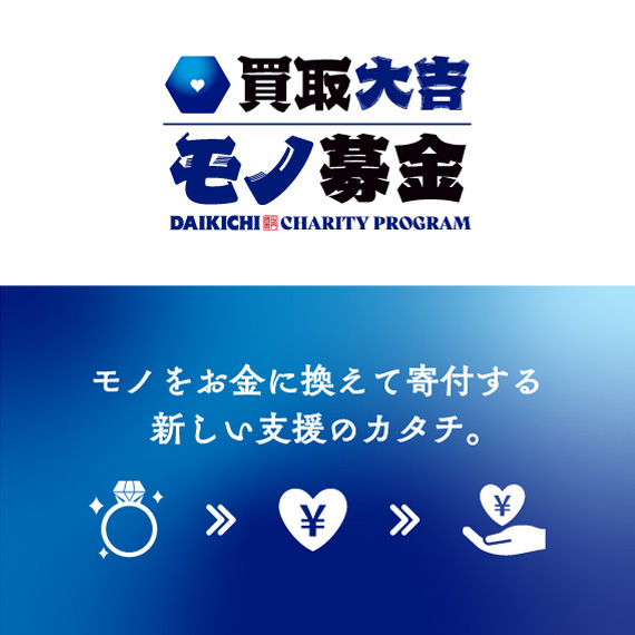 買取大吉モノ募金バナー