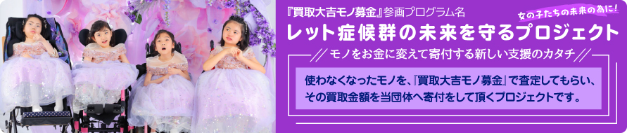 買取大吉モノ募金、レット症候群の未来を守るプロジェクト。モノをお金に変えて寄付する新しい支援のカタチ