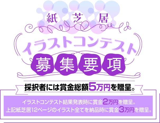 紙芝居イラストコンテスト募集要項
