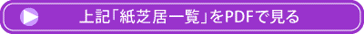 上記「紙芝居一覧」をPDFで見る