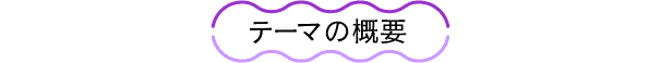 テーマの概要