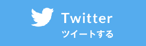 ツイート