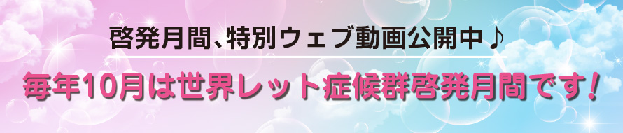 レット症候群啓発月間、特別ウェブ動画公開中。