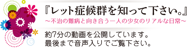 レット症候群を知って下さい。不治の難病と向き合う一人の少女のリアルな日常