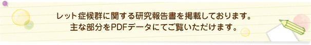 レット症候群に関する研究報告書を掲載しております。