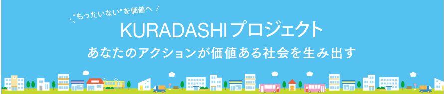 “もったいない”を価値へ KURADASHIプロジェクト あなたのアクションが価値ある社会を生み出す