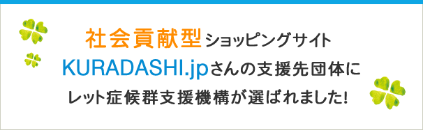 社会貢献型ショッピングサイトKURADASHI.jpさんの支援先団体にレット症候群支援機構が選ばれました！