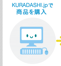 KURADASHI.jpで商品を購入