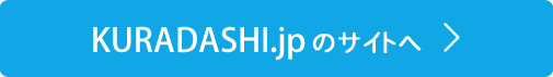 KURADASHI.jpのサイトへ