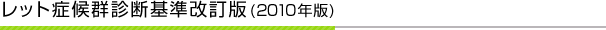 レット症候群診断基準改訂版(2010年版)