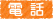 電話
