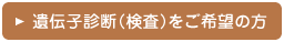 遺伝子診断（検査）をご希望の方