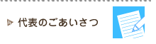 代表のごあいさつ