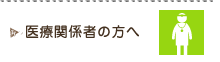 医療関係者の方へ