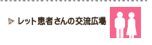 レット患者さんの交流広場