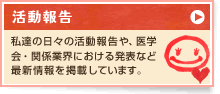 活動報告