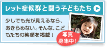 レット症候群と闘う子どもたち