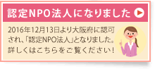 認定NPO法人になりました