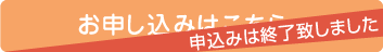 お申込みはこちら