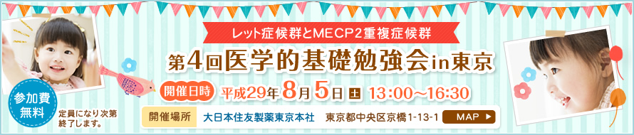レット症候群とMECP2重複症候群 第4回医学的基礎勉強会in東京