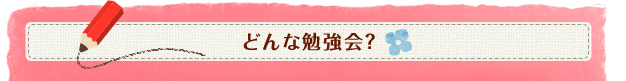 どんな勉強会？