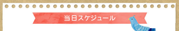 当日スケジュール