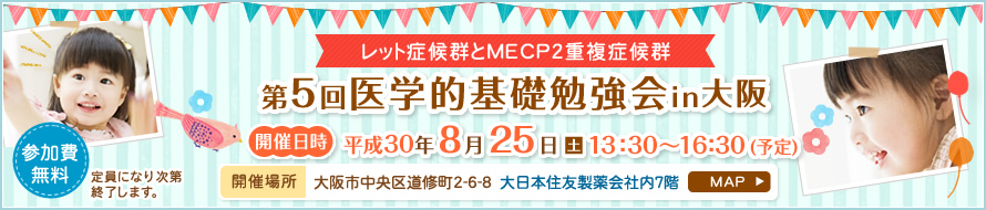 レット症候群とMECP2重複症候群 第5回医学的基礎勉強会in大阪