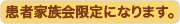 患者家族会限定になります