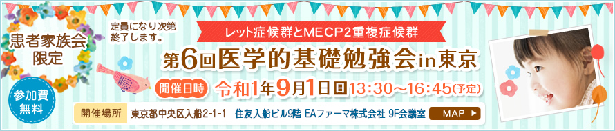 レット症候群とMECP2重複症候群 第6回医学的基礎勉強会in大阪