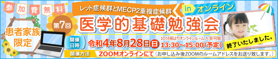 レット症候群とMECP2重複症候群 第7回医学的基礎勉強会inオンライン