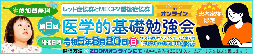 レット症候群とMECP2重複症候群 第8回医学的基礎勉強会inオンライン