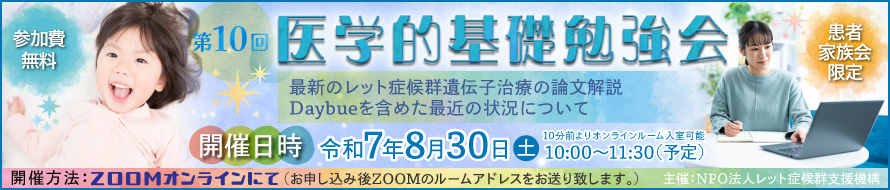 NPO法人レット症候群支援機構が主催 第10回医学的基礎勉強会inオンライン
