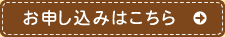 お申込みはこちら