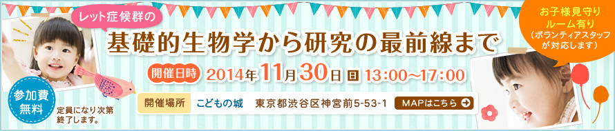  基礎的生物学から研究の最前線まで 開催日時 2014年11月30日日13：00〜17：00