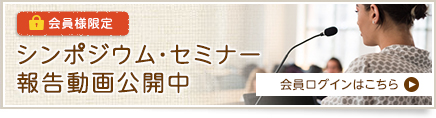 【会員様限定】シンポジウム・セミナー報告動画公開中