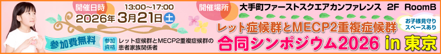 レット症候群とMECP2重複症候群。合同シンポジウム2026in東京。