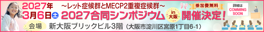 レット症候群とMECP2重複症候群。2027合同シンポジウムin大阪。