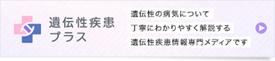 遺伝性疾患プラス