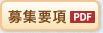 募集要項