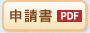 申請書