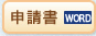 申請書