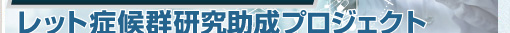 レット症候群研究助成プロジェクト