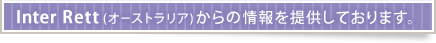Inter Rett (オーストラリア)からの情報を提供しております