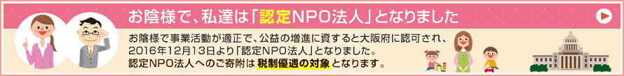 「認定NPO法人」になりました