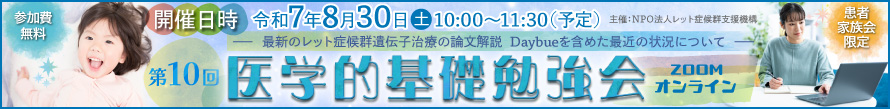 NPO法人レット症候群支援機構が主催の第10回医学的基礎勉強会ZOOMオンライン