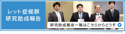 レット症候群研究助成報告