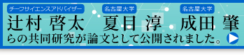 辻村啓太・夏目淳・成田肇らの共同研究が論文として公開されました。