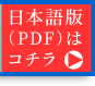 日本語版(PDF）はコチラ
