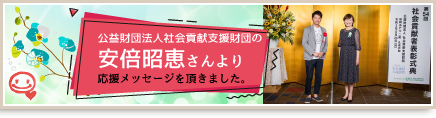 安倍昭恵様からの応援メッセージはこちら